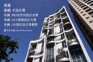 余舍行旅 (Royal Roi Hotel)