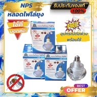 NPS หลอดไฟไล่ยุง โฉมใหม่คุณภาพดี ชุดเซ็ต 3 กล่อง Combo หลอดไฟลิขสิทธิ์ภูมิปัญญาไทย ใช้งานได้จริง