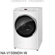 《可議價》Panasonic國際牌【NA-V150MDH-W】15KG滾筒洗脫烘晶鑽白洗衣機(含標準安裝)