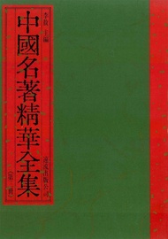 中國名著精華全集(第3冊) -  Ebook 李敖