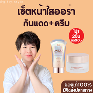 เซ็ตหน้าใสออร่า Miku sunless milky aqua sunscreen Seacret forest cream กันแดดโรสโกลด์มิกุ ทาผิวหน้า 