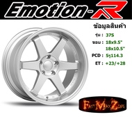 EmotionR Wheel TE37-S ขอบ 18x9.5"/10.5" 5รู114.3 ET+23 สีSMS ล้อแม็ก อีโมชั่นอาร์ emotionr18 แม็กรถยนต์ขอบ18