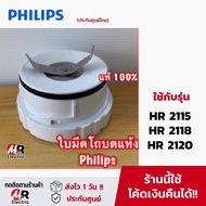 อะไหล่เครื่องปั่น ใบมีด Philips (ของแท้) รุ่น HR2115/ HR2118 /HR2120/HR2068 โถปั่นน้ำ ใบมีดเครื่องปั่น philips 2115 2118