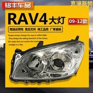 【現貨免運】適用RAV4客廳燈09 10 11 12年款RAV4前大燈車頭燈照明燈罩殼半總成