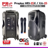 (ส่งฟรี /รวม Vat) PROPLUS MPJ-15X ( PROPLUS XA15 ) ลำโพงล้อลาก ลำโพงเอนกประสงค์ ตู้ลำโพง 15 นิ้ว Portable Speaker ลำโพงเคลื่อนที่ 15 นิ้ว