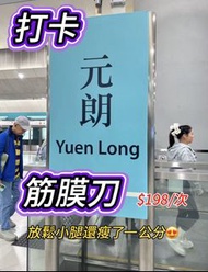 元朗筋膜刀