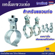 ไพพ์แฮงเกอร์ Pipe Hanger แคล้มแขวนท่อ ชุบซิงค์ ขนาดตั้งแต่ 1/2”-6” ผลิตภัณฑ์ แบรนด์ไทย