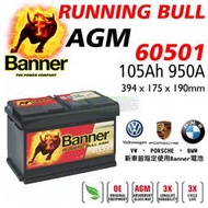 [電池便利店]奧地利BANNER 紅牛 60501 105Ah L6 AGM 電池 啟停系統專用