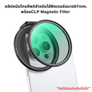K&F Nano-K CPL Filter Magnetic พร้อมตัวหนีบโทรศัพท์สำหรับใส่ฟิลเตอร์แม่เหล็กขนาด67mm. (KF01.2673)