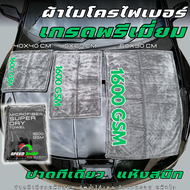 ผ้าเช็ดรถ ผ้าไมโครไฟเบอร์ เกรดพรีเมี่ยม 1600GSM หนานุ่ม ปาดทีเดียวแห้งสนิททั้งคัน