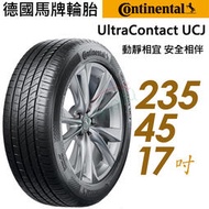 【Continental 馬牌】UltraContact UCJ靜享舒適輪胎_UCJ-235/45/17