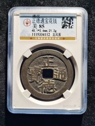 正德通寶龍鳳戲珠花錢，公博85分，字口一流，傳世黃亮狀態，自送公博無缺陷毛病