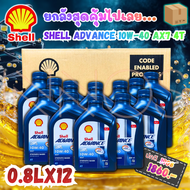 (ยกลัง)น้ำมันเครื่อง มอเตอร์ไซส์ เชลล์ ของแท้แน่นอน Shell Advance AX7 10W-40 ขนาด 0.8 ลิตร มี 12 ขวด