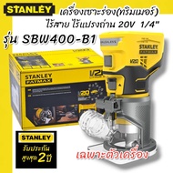 STANLEY รุ่น SBW400-B1 เครื่องเซาะร่อง (ทริมเมอร์)ไร้สาย ไร้แปรงถ่าน 20 โวลท์ 1/4" เฉพาะตัวเครื่อง