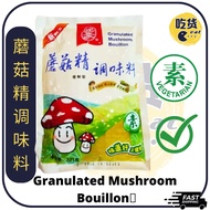 【火速发货】正豪素食 蘑菇精调味料 227g 香菇粉 蘑菇粉调味品 可替代鸡精味 Granulated Mushroom Bouillon Vegetarian Perisa Cendawan Veg