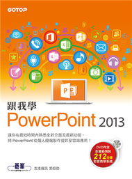 跟我學PowerPoint 2013 (新品)