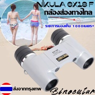 กล้องส่องทางไกล 2 ตา กล้องส่องไกล กล้องดูนก กล้องส่องนก Nikula 6 x 18 F กล้องส่องทางไกลสองตา 6X18F 1