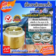 เช็ควาล์ว ทองเหลืองแท้ แนวตั้ง 2นิ้ว เกลียวใน 2 ด้าน (Check valve) ผลิตจากทองเหลืองแท้ ไม่เป็นสนิม ด