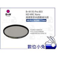 數位小兔【B+W XS-Pro 803 ND MRC Nano 高硬度鍍膜減光鏡】公司貨 超薄 濾鏡 77mm