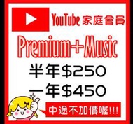 YouTube Premiun 家庭會員 國際版 半年 一年