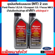 น้ำมันเกียร์ออโต 2 ขวด สำหรับ ฟอร์ดเฟียสต้า 1.51.6  ฟอร์ดอีโคสปอร์ต Ford Fiesta  Ford Ecosport  6 สปีด dual clutch PowerShift เกียร์พาวเวอร์ชิบ