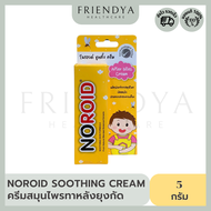 Noroid Soothing Cream โนรอยด์ ซูทติ้ง ครีม (บรรจุ 5 กรัม)