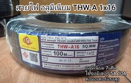 สายไฟ อลูมิเนียม 7เส้น ทนแดดทนฝน THW-A 1x16 50เมตร 100เมตร ขอมิเตอร์ไฟฟ้า 10A เมนหลักไฟฟ้า