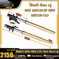 โช้คหน้า พร้อมใช้งาน 1คู่ MSX/MSX125-เก่า/MSX125-SF ใหม่ สีทอง / โช้คหน้าชุด ZOOMER-X สีทอง / ชุดโช้