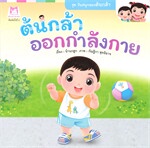 ต้นกล้าออกกำลังกาย ชุด วันสนุกของต้นกล้า (พิมพ์ครั้งที่ 2)