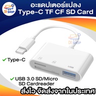 อะแดปเตอร์แปลง Type-C TF SD Card อะแดปเตอร์ OTG Type-C สาย OTG แปลง เครื่องอ่านการ์ด Type C to USB3