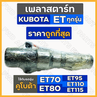 เพลาสตาร์ท / ชุดเพลาสตาร์ท รถไถ คูโบต้า KUBOTA ET / ET70 / ET80 / ET95 / ET110 / ET115