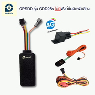 GPSDD รุ่น GDD28s gps ติดตามรถ รองรับระบบ 4G Server เสถียรที่สุด ดูตำแหน่งรถ Online แบบเรียลทาม ได้ท