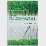 芹菜安全優質高效栽培技術 作者：張彥萍