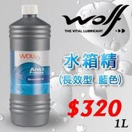 《瘋改裝》WOLF  100%比利時原裝進口 長效型水箱精(藍色) 1L x 12瓶/箱