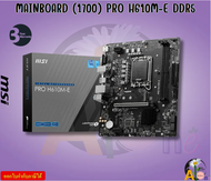 MAINBOARD (เมนบอร์ด) MSI PRO H610M-E (DDR5) (SOCKET LGA 1700) (MICRO-ATX)  LGA 1700 socket 3Y