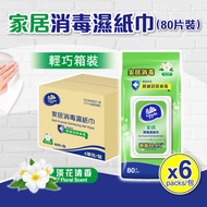 維達 - [原箱6包]家居消毒濕紙巾 (淡花清香) #紙巾#濕巾#清潔殺菌#殺滅冠狀病毒#APG去污因子#抗菌抗疫#網店獨家