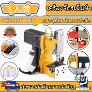 เครื่องเย็บกระสอบ จักรเย็บกระสอบ GK9-886 MJF SEWINGแท้(แถมอุปกรณ์และด้าย3ม้วน) พร้อมส่ง!