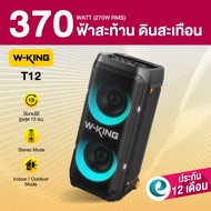 [ประกันศูนย์ไทย 1ปี] W-King T12 270W RMS ลำโพงบลูทูธ ลำโพงตั้งพื้น ลำโพงปาร์ตี้ ต่อสเตอริโอได้ Bluet