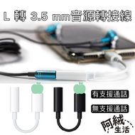 Ah Rong Life L to 3.5mm Audio Adapter Cable | RN-281 | Black/White | No Support Calls/Support Calls