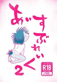 訂購 代購屋 同人誌 奇巧計程車 あいすぶれいく2 モモさむ Full 10 関口 ヤノ 040031131280 虎之穴 melonbooks 駿河屋 CQ WEB kbooks 24/01/07 