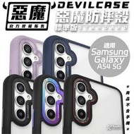 DEVILCASE 惡魔 防摔殼 手機殼  保護殼 標準版 Samsung Galaxy A54 5G