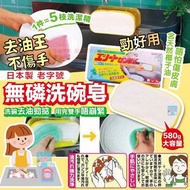 日本製老字號無磷洗碗皂580g