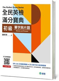 全民英檢滿分寶典 初級單字與片語（QR CODE音檔+32回測驗題庫） (新品)