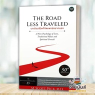 พร้อมส่ง หนังสือ บทเรียนชีวิตที่จิตแพทย์อยากบอก: The Road Less Traveled : M. Scott Peck M.D. โอ้พระเ