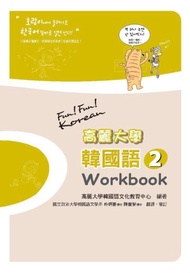 高麗大學韓國語（2）（Workbook）
