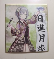 日野森志步色紙