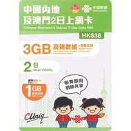 🌟中國聯通 - 2日【內地、澳門】(3+1GB) 5G 無限上網卡數據卡SIM咭🌟#CUCBK-2D-25