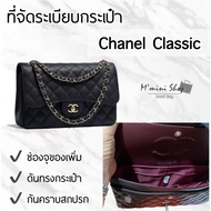 ที่จัดระเบียบกระเป๋า Chanel Classic 8” / 10”