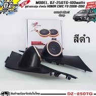 ✅💖ประกอบก่อนส่ง💖✅ HONDA CIVIC FD 2008-2012 หูช้างเสียงแหลมตรงรุ่น ประกอบเข้ากับ DZ-POWER-250TG ลำโพง