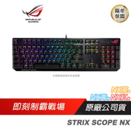 【ROG】STRIX SCOPE NX 電競鍵盤 青軸/NX機械軸/隱形鍵/快速切換開關/內建記憶體/巨集設定